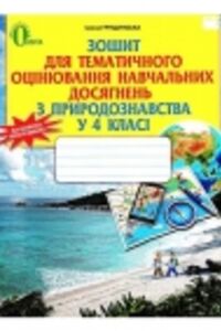 ГДЗ Природознавство 4 клас І. В. Грущинська 2015 Зошит для тематичного оцінювання
